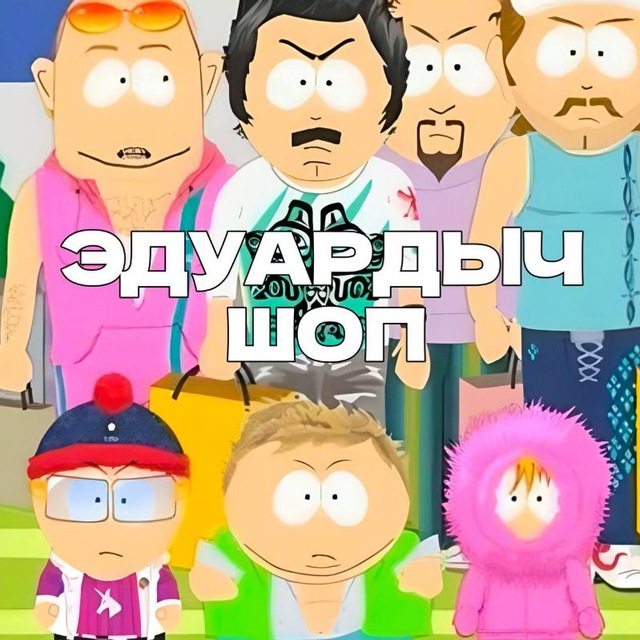 Эдуардыч Шоп